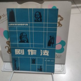 剧作法