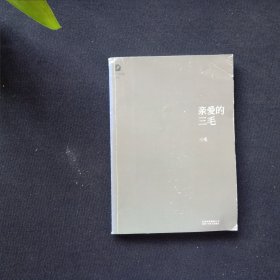 亲爱的三毛