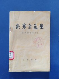 洪秀全选集 一版一印馆藏书，内页无翻阅痕迹很新，上书口略有破损看图