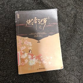 燃犀记事
