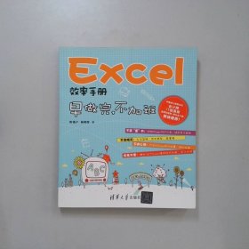 Excel效率手册：早做完,不加班