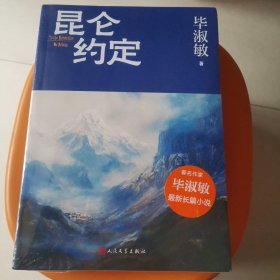 昆仑约定