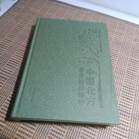 中国北方常见园林植物