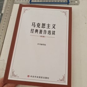 马克思主义经典著作选读（第3版）