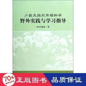 少数民族药用植物学野外实践与学习指导