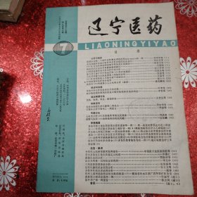 辽宁医药 1980年7月20日出版 第九卷 第7期