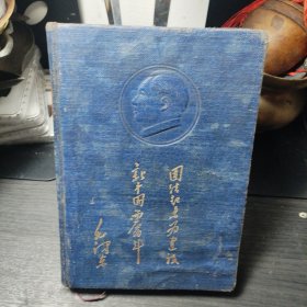五十年代～团结起来为建设新中国而奋斗～浮雕毛泽东老日记本