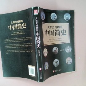 正版大都会博物馆中国简史张程印刷工业出版社