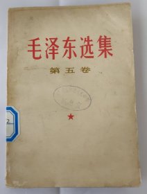 毛泽东选集 第五卷 馆藏