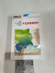 十五岁的银杏叶——课外阅读精华本