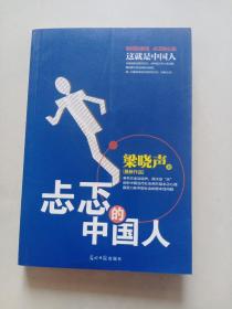 忐忑的中国人：著名作家梁晓声，再次发“声”剖析中国当代社会各阶层忐忑心理直面历陈中国社会的根本性问题