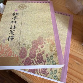 顧亭林詩箋注（全二冊）