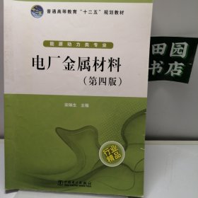 普通高等教育“十二五”规划教材：电厂金属材料（第4版）