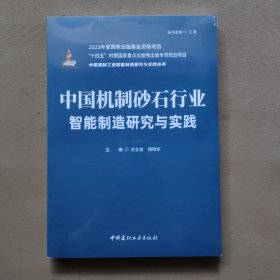 中国机制砂石行业智能制造研究与实践