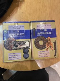 中国钱币收藏指南：古币卷、机制币、银币、纸币卷