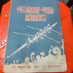 中华人民共和国第一届运动会 赛艇竞赛秩序册，1959年8月23日一28日