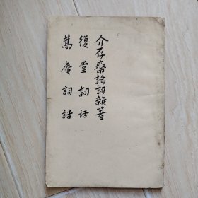 介存斋论词杂著 复堂词话 嵩庵词话（书内有水渍、口子）【馆藏书】