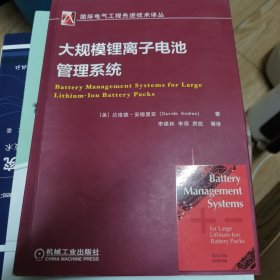 大规模锂离子电池管理系统