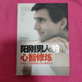 阳刚男人的心智修炼