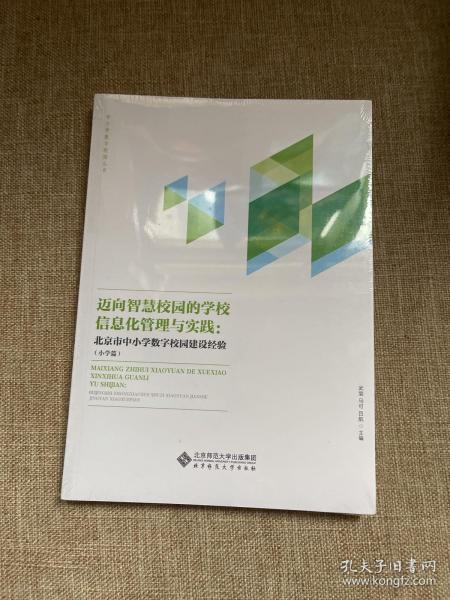 迈向智慧校园的学校信息化管理与实践:北京市中小学数字校园建设经验(小学篇)