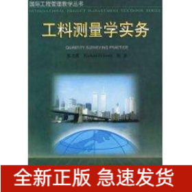 工料測量學實務//國際工程管理教學叢書