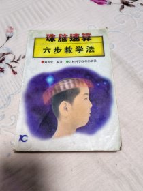 珠脑速算六步教学法