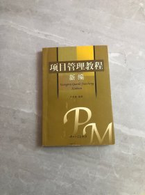 项目管理教程新编【划线扉页字迹】