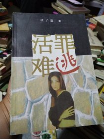 活罪难逃