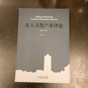 北大文化产业评论2017年 内有勾划 (前屋68F)