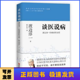 谈医说病渡边淳一的癌症防治观