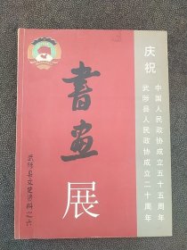 武陟县文史资料之六《书画展》。