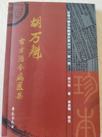 古方治今病临证录