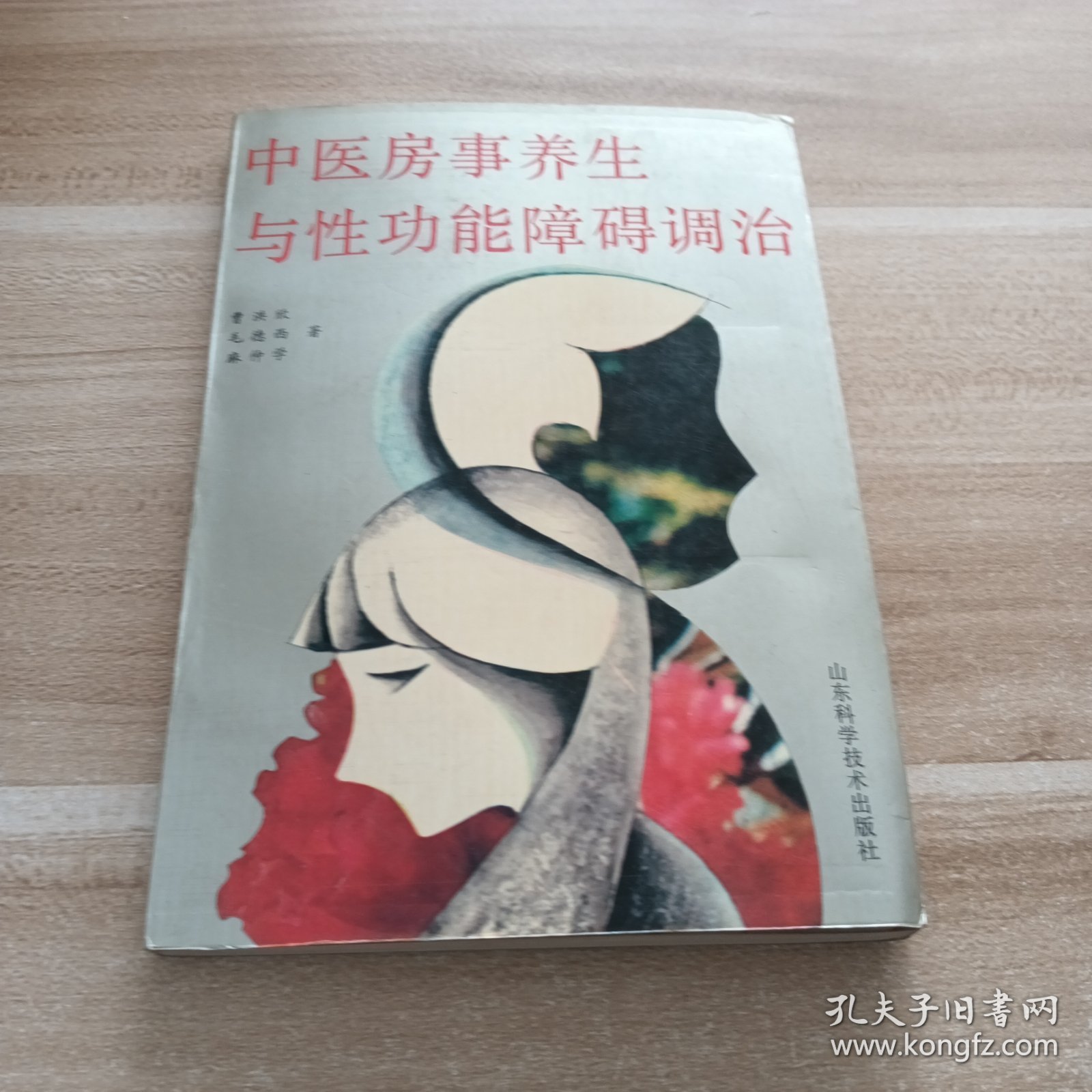 中医房事养生与性功能障碍调治