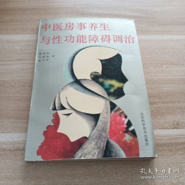 中医房事养生与性功能障碍调治