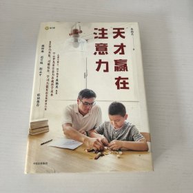 天才赢在注意力  品相如图 现货 当天发货