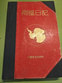 南极日记一本去过南极中国长城站的日记本纪念册有站长汤妙昌签名和科考察队印章杜国元北京同仁医院随队医生