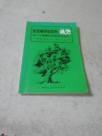 生态城市伯克利：为一个健康的未来建设城市