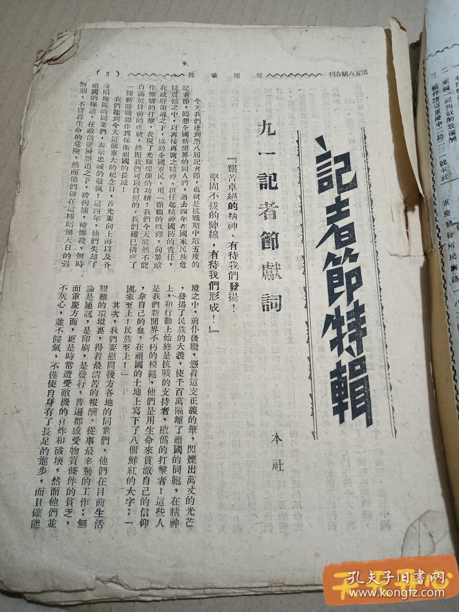 全网首现 抗战期刊-民国30年重庆新闻战线社出版，第一卷 第5·6期合刊（珍贵内容值得研究）历史资料 收藏意义重大