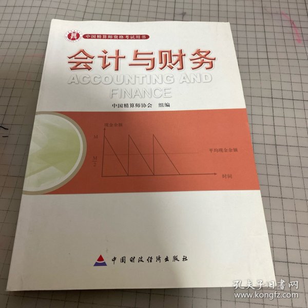 会计与财务：中国精算师资格考试用书