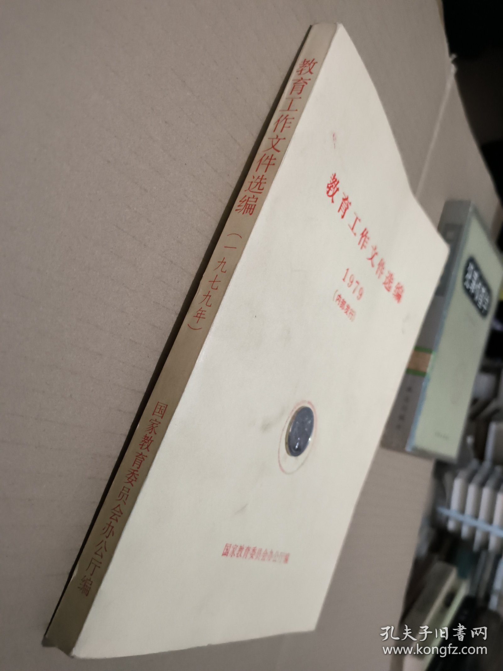 教育工作文件选编 1979年