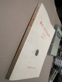 教育工作文件选编 1979年