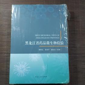 黑龙江省药品微生物检验（未拆封）