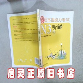 新日本语能力考试N3听解 刘文照 海老原博 华东理工大学出版社