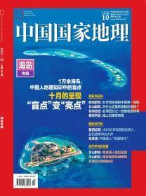 中国国家地理202210期海岛专辑