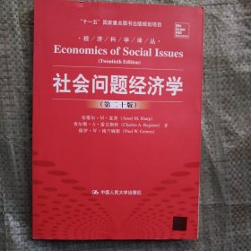 经济科学译丛：社会问题经济学（第二十版）