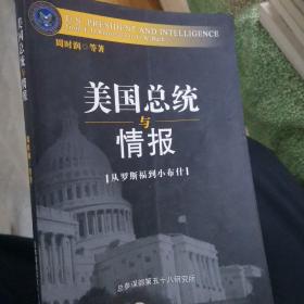 美国总统与情报