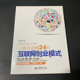 一本书读懂24种互联网创业模式（去梯言系列）互联网+创业必读，创业投资指南，把握下一个财富风口