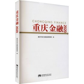 重庆金融2020