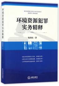 环境资源犯罪实务精释