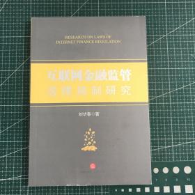 互聯(lián)網(wǎng)金融監(jiān)管法律規(guī)制研究